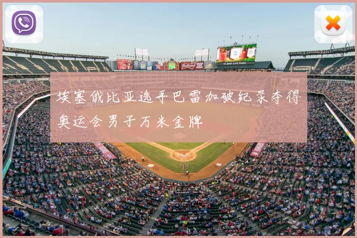 埃塞俄比亚选手巴雷加破纪录夺得奥运会男子万米金牌