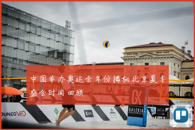 中国举办奥运会年份揭秘北京夏季盛会时间回顾
