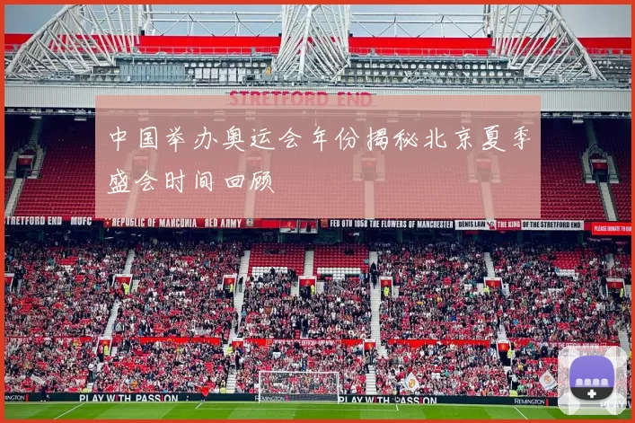 中国举办奥运会年份揭秘北京夏季盛会时间回顾