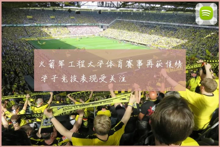 火箭军工程大学体育赛事再获佳绩 学子竞技表现受关注