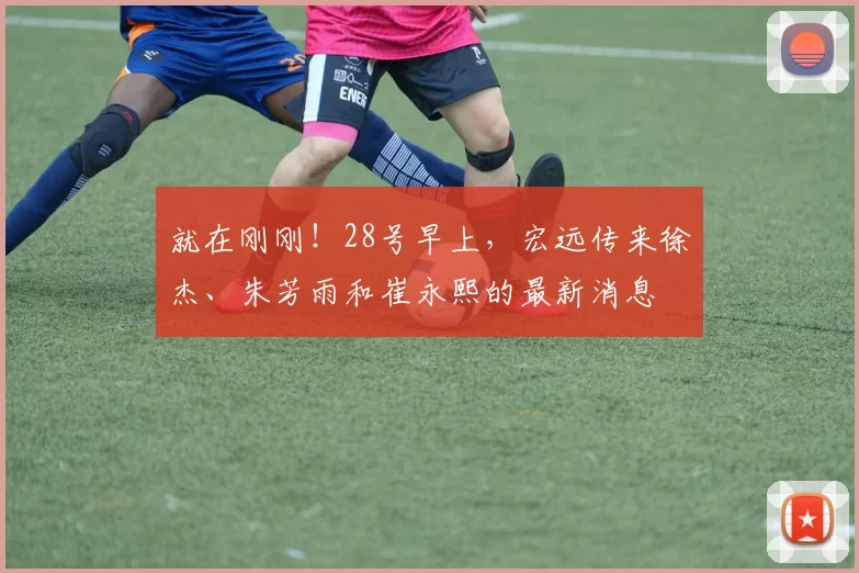 就在刚刚！28号早上，宏远传来徐杰、朱芳雨和崔永熙的最新消息