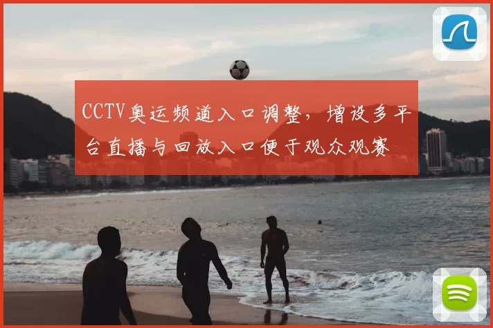 CCTV奥运频道入口调整,增设多平台直播与回放入口便于观众观赛