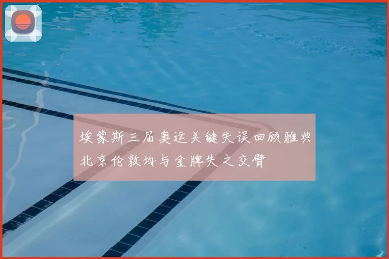 埃蒙斯三届奥运关键失误回顾雅典北京伦敦均与金牌失之交臂