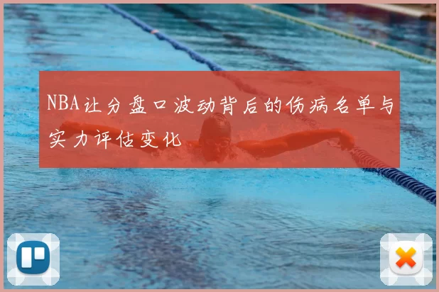 NBA让分盘口波动背后的伤病名单与实力评估变化