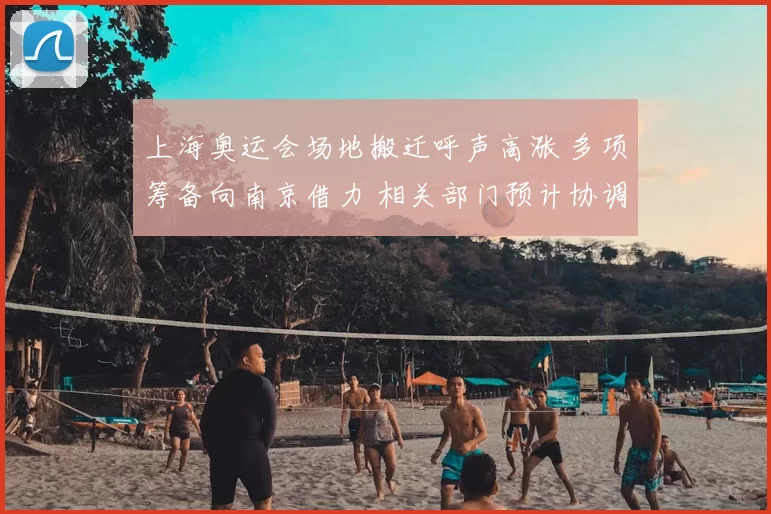 上海奥运会场地搬迁呼声高涨 多项筹备向南京借力 相关部门预计协调