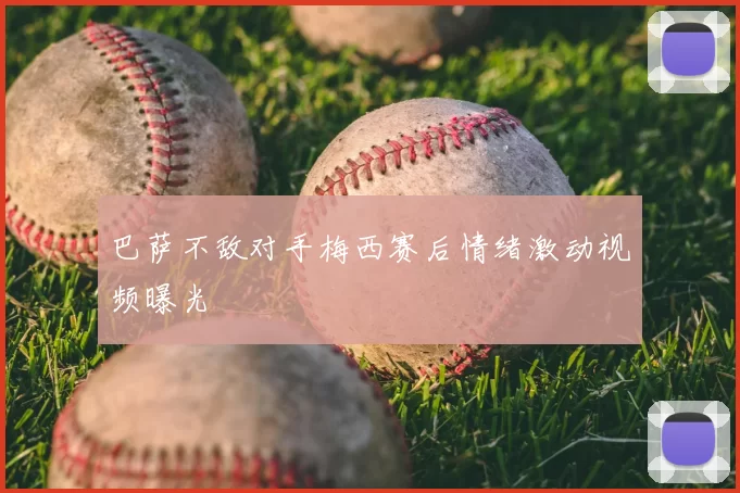 巴萨不敌对手梅西赛后情绪激动视频曝光