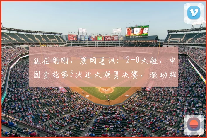 就在刚刚，澳网喜讯：2-0大胜，中国金花第5次进大满贯决赛，激动相拥