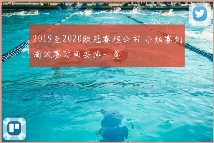 2019至2020欧冠赛程公布 小组赛到淘汰赛时间安排一览