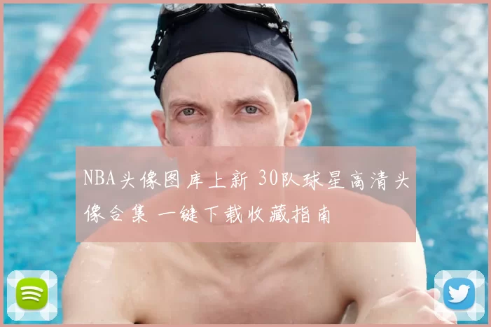 NBA头像图库上新 30队球星高清头像合集 一键下载收藏指南