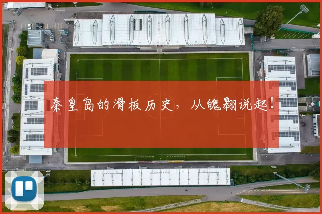 秦皇岛的滑板历史，从魄翱说起！