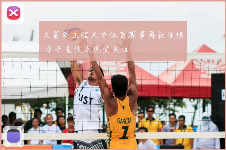 火箭军工程大学体育赛事再获佳绩 学子竞技表现受关注