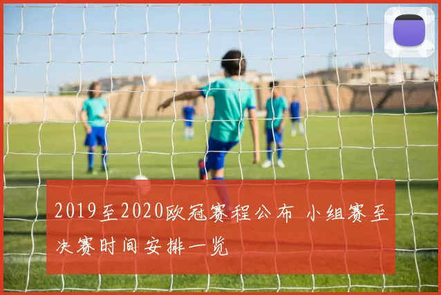 2019至2020欧冠赛程公布 小组赛至决赛时间安排一览