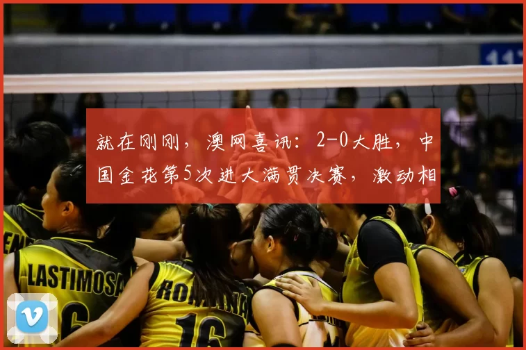 就在刚刚，澳网喜讯：2-0大胜，中国金花第5次进大满贯决赛，激动相拥