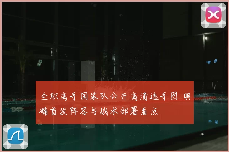 全职高手国家队公开高清选手图 明确首发阵容与战术部署看点