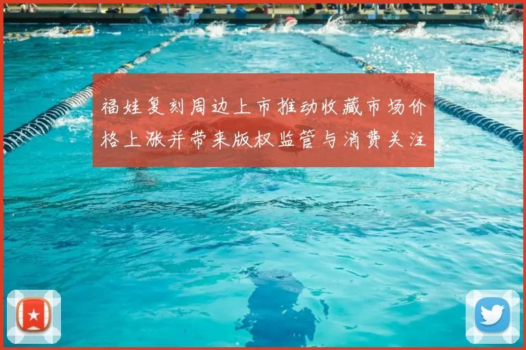 福娃复刻周边上市推动收藏市场价格上涨并带来版权监管与消费关注