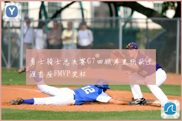 勇士骑士总决赛G7回顾库里斩获生涯首座FMVP奖杯
