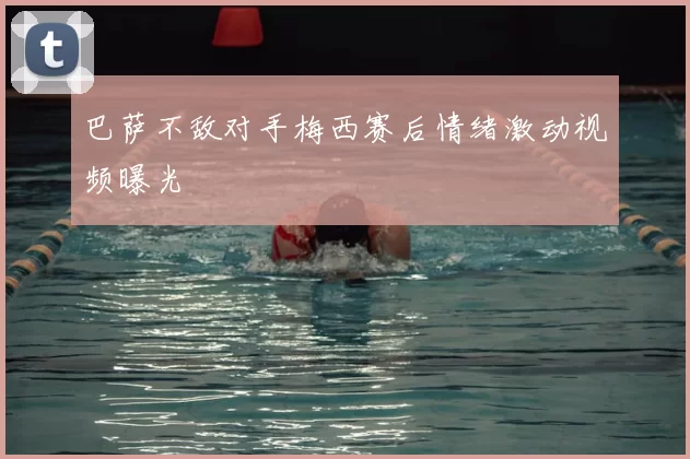 巴萨不敌对手梅西赛后情绪激动视频曝光