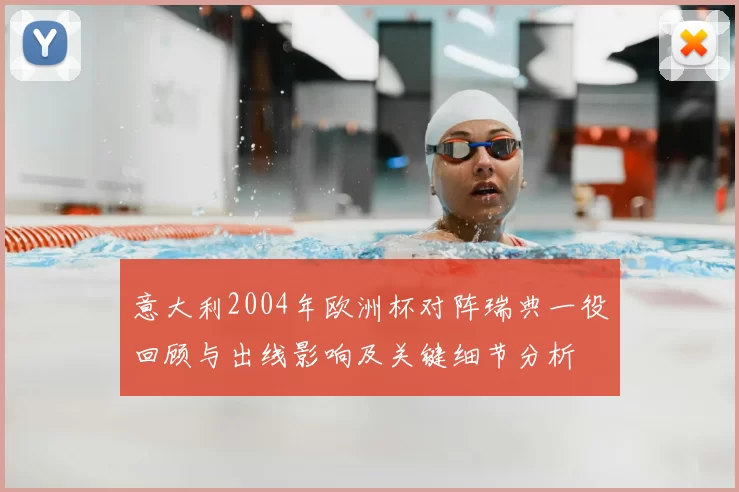 意大利2004年欧洲杯对阵瑞典一役回顾与出线影响及关键细节分析