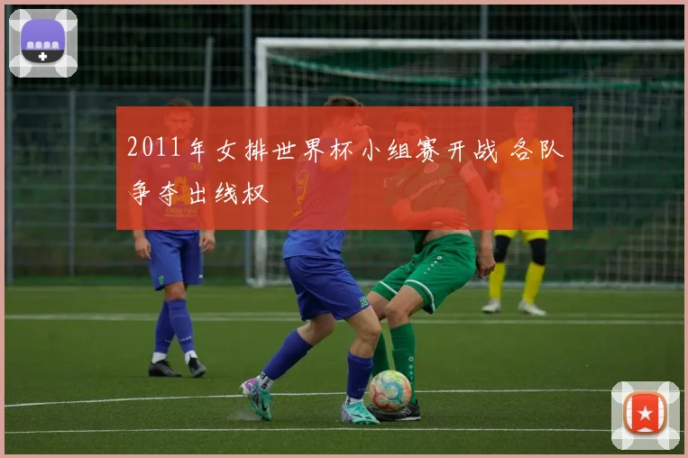 2011年女排世界杯小组赛开战 各队争夺出线权