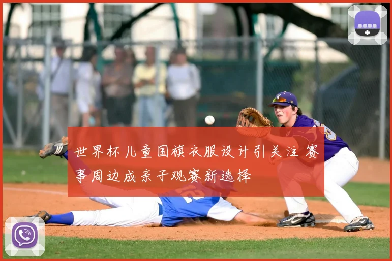 世界杯儿童国旗衣服设计引关注 赛事周边成亲子观赛新选择