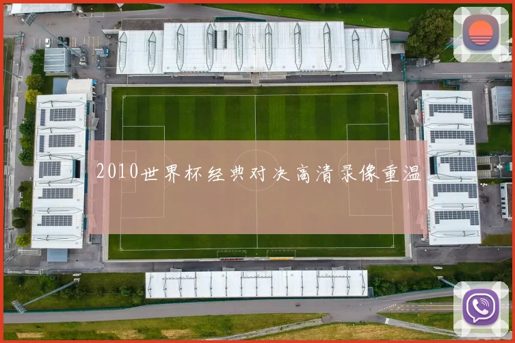 2010世界杯经典对决高清录像重温