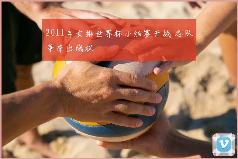 2011年女排世界杯小组赛开战 各队争夺出线权