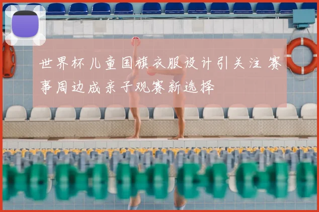 世界杯儿童国旗衣服设计引关注 赛事周边成亲子观赛新选择
