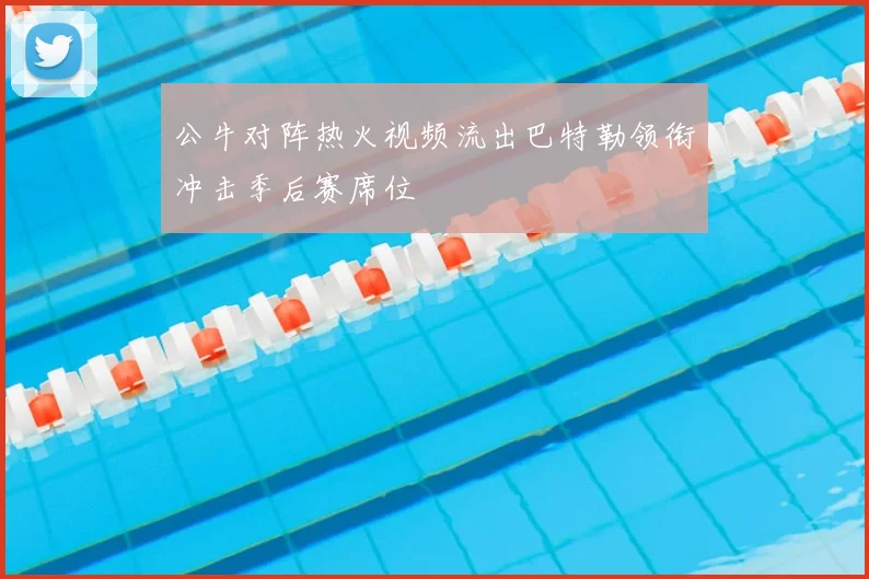 公牛对阵热火视频流出巴特勒领衔冲击季后赛席位